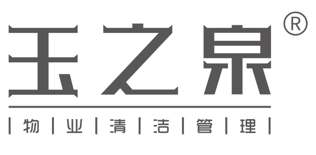 西安市玉之泉物业清洁理有限公司企业? /><a href=